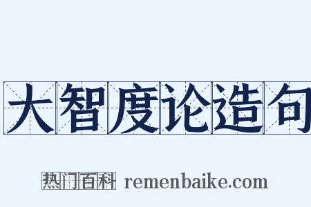大智度论造句是什么意思的图片